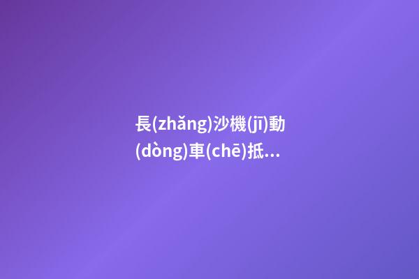 長(zhǎng)沙機(jī)動(dòng)車(chē)抵押登記怎么辦理？（條件+材料+地點(diǎn)）